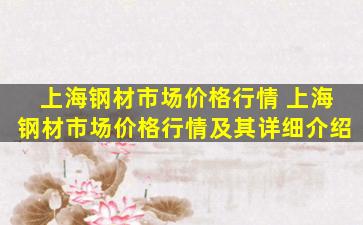 上海钢材市场价格行情 上海钢材市场价格行情及其详细介绍